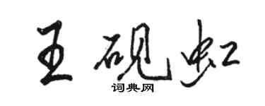 駱恆光王硯虹行書個性簽名怎么寫