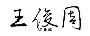 曾慶福王俊周行書個性簽名怎么寫