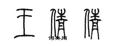 陳墨王倩倩篆書個性簽名怎么寫