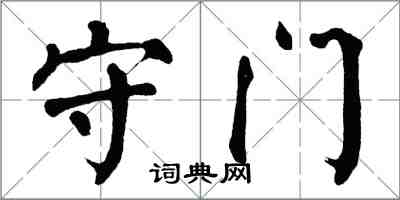 翁闓運守門楷書怎么寫