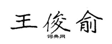 袁強王俊俞楷書個性簽名怎么寫