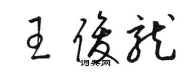 駱恆光王俊龍草書個性簽名怎么寫