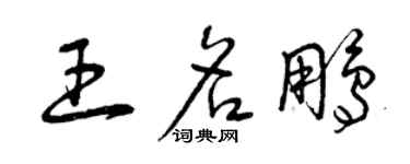 曾慶福王名鵬草書個性簽名怎么寫