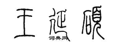 陳墨王延碩篆書個性簽名怎么寫