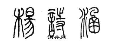 陳墨楊詩涵篆書個性簽名怎么寫