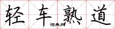 荊霄鵬輕車熟道楷書怎么寫