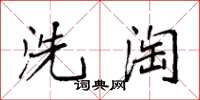 袁強洗淘楷書怎么寫