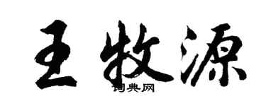 胡問遂王牧源行書個性簽名怎么寫