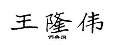 袁強王隆偉楷書個性簽名怎么寫