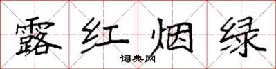 袁強露紅煙綠楷書怎么寫