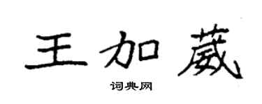 袁強王加葳楷書個性簽名怎么寫