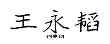 袁強王永韜楷書個性簽名怎么寫