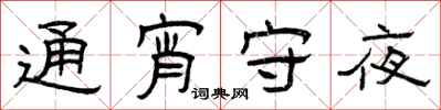 曾慶福通宵守夜隸書怎么寫