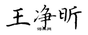 丁謙王淨昕楷書個性簽名怎么寫