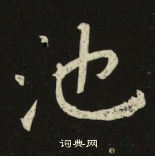 千字文中池大雅的寫法