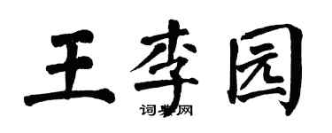 翁闓運王李園楷書個性簽名怎么寫