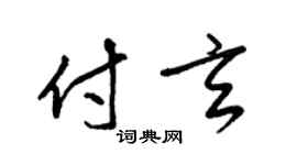 梁錦英付玄草書個性簽名怎么寫