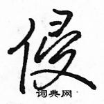 駱恆光寫的硬筆行書侵