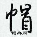 蹓楷書怎么寫好看_蹓硬筆楷書書法_蹓鋼筆楷書字帖