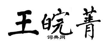 翁闓運王皖菁楷書個性簽名怎么寫