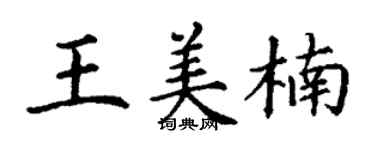 丁謙王美楠楷書個性簽名怎么寫