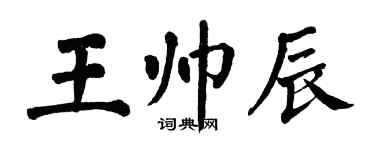 翁闓運王帥辰楷書個性簽名怎么寫