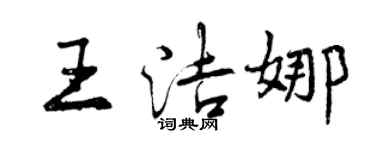 曾慶福王潔娜行書個性簽名怎么寫