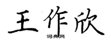 丁謙王作欣楷書個性簽名怎么寫