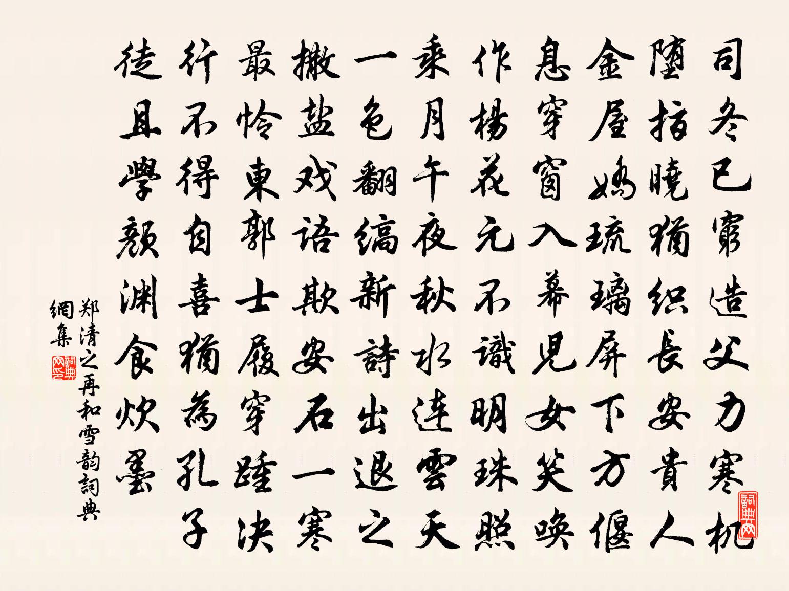 鄭清之再和雪韻書法作品欣賞