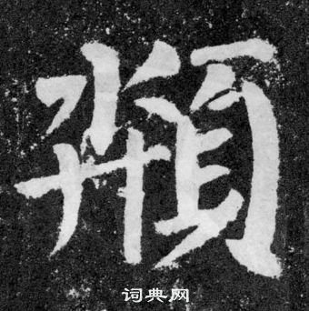 顏真卿顏勤禮碑中頮的寫法