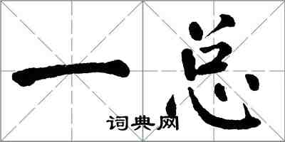 翁闓運一總楷書怎么寫