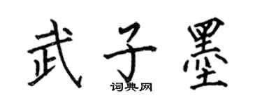 何伯昌武子墨楷書個性簽名怎么寫