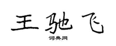 袁強王馳飛楷書個性簽名怎么寫