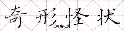 黃華生奇形怪狀楷書怎么寫