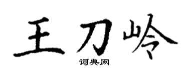 丁謙王刀嶺楷書個性簽名怎么寫