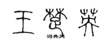 陳聲遠王楚英篆書個性簽名怎么寫