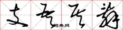 劉少英支吾其辭草書怎么寫
