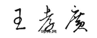 駱恆光王孝廣草書個性簽名怎么寫