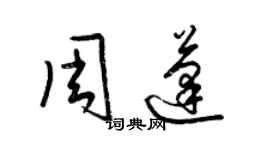 梁錦英周蓬草書個性簽名怎么寫