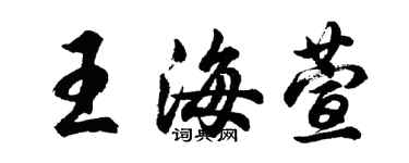 胡問遂王海萱行書個性簽名怎么寫