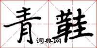 周炳元青鞋楷書怎么寫