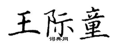 丁謙王際童楷書個性簽名怎么寫