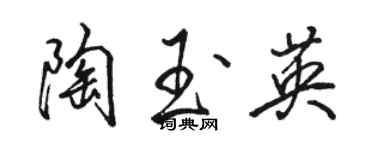 駱恆光陶玉英行書個性簽名怎么寫