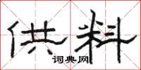 駱恆光供料隸書怎么寫