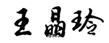 胡問遂王晶玲行書個性簽名怎么寫