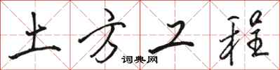 駱恆光土方工程行書怎么寫