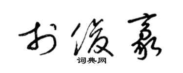 梁錦英於俊豪草書個性簽名怎么寫