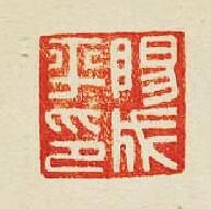 集古印譜的篆刻印章陽成平印