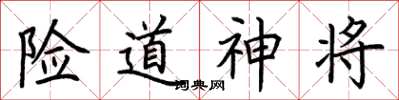 荊霄鵬險道神將楷書怎么寫