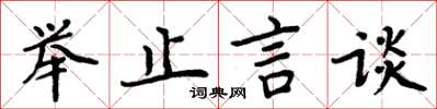 周炳元舉止言談楷書怎么寫